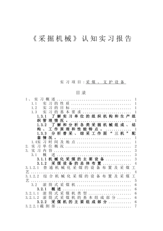 《采掘机械》采煤、支护设备认知实习报告