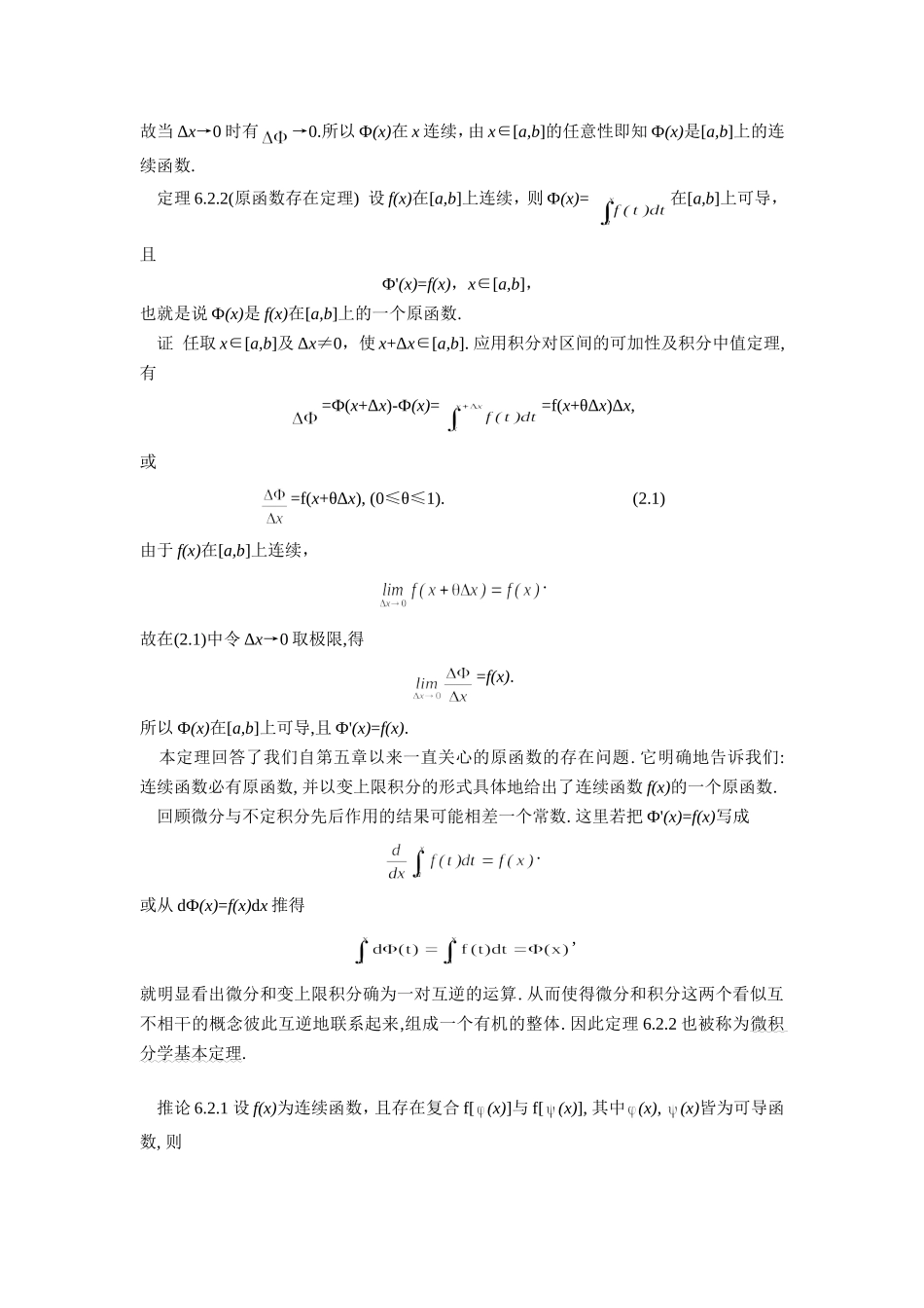 《高等数学》课程电子教案(节选)微积分学的基本定理与基本公式_第2页