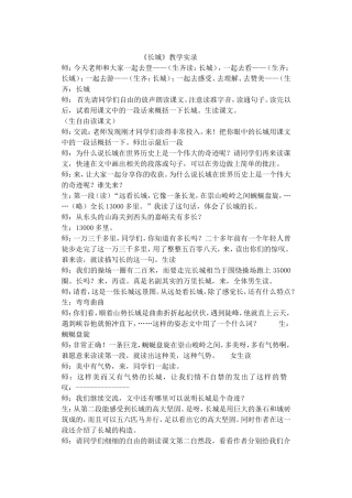《长城》教学实录