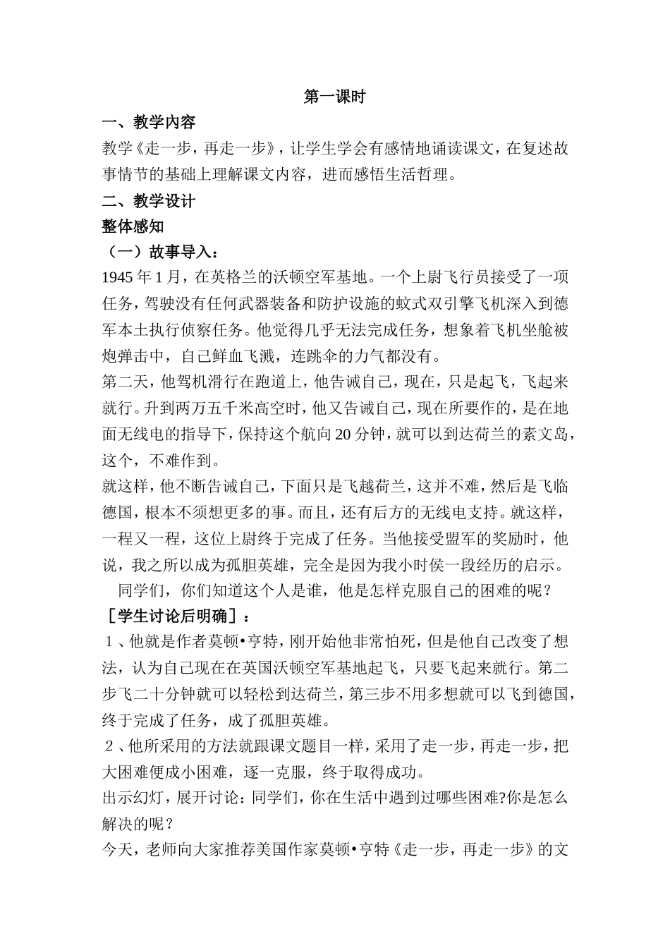 《走一步，再走一步》 教学设计_第1页