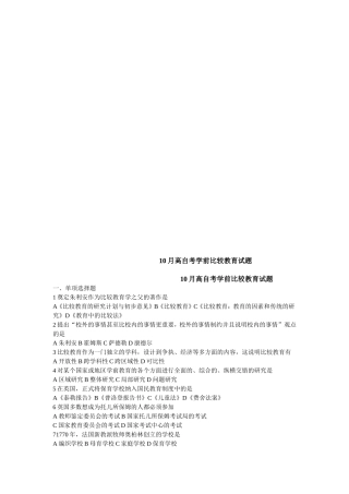 10月高自考学前比较教育试题