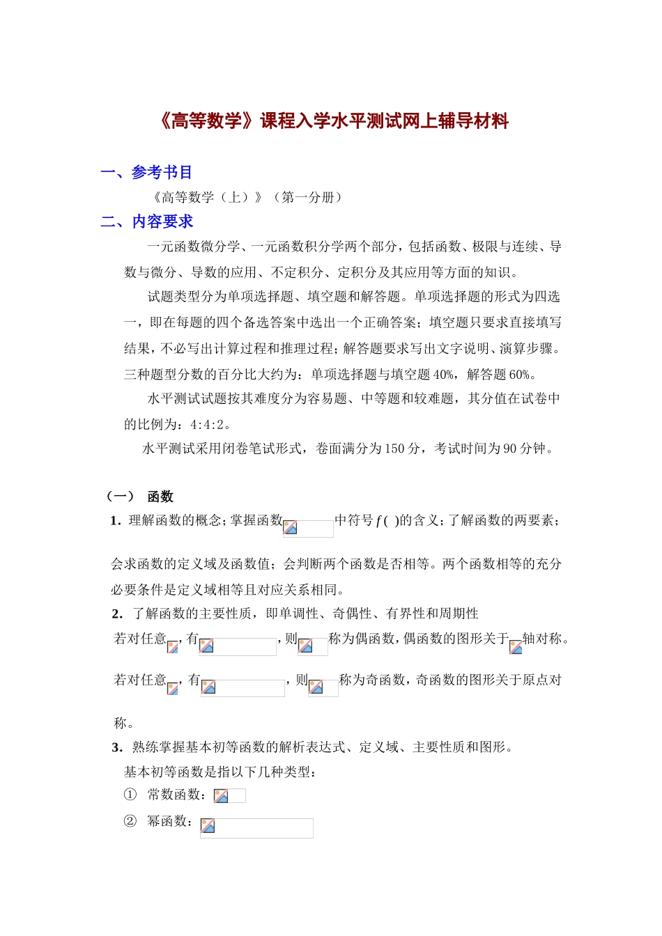 《高等数学》课程入学水平测试网上辅导材料_第1页