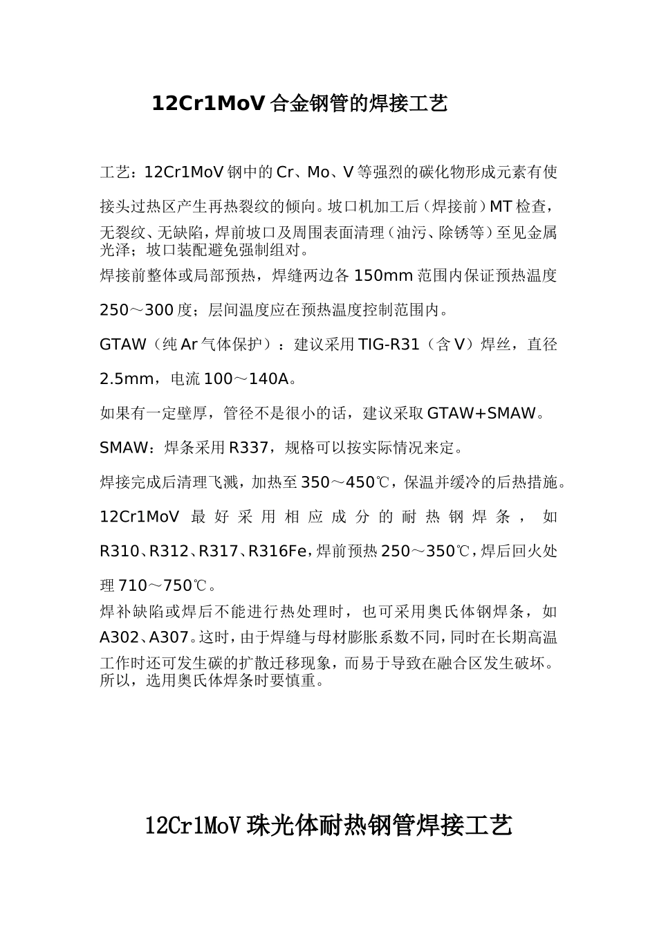 12Cr1MoV合金钢管的焊接工艺_第1页