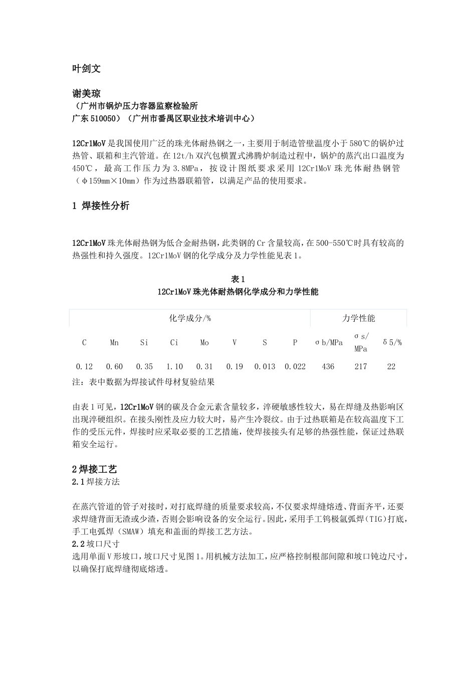 12Cr1MoV合金钢管的焊接工艺_第2页