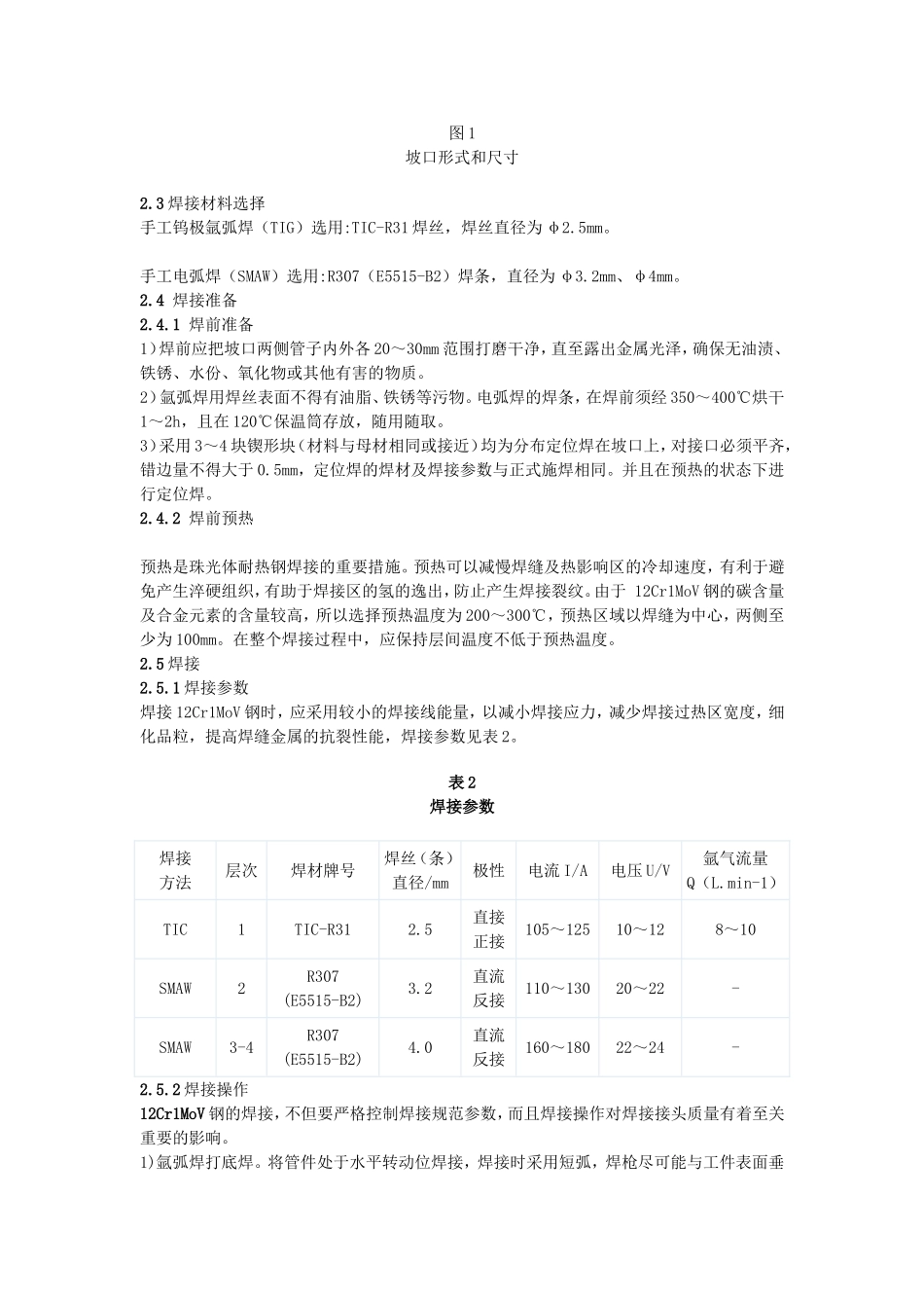 12Cr1MoV合金钢管的焊接工艺_第3页