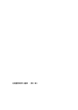 《质量管理学》题库   （第十章）《质量管理学》题