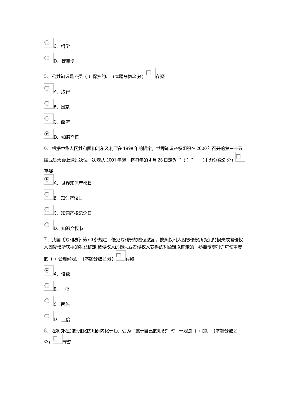 【青海海东市】专业技术人员知识创造与经营试卷_第2页