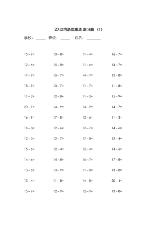 20以内退位减法 练习题