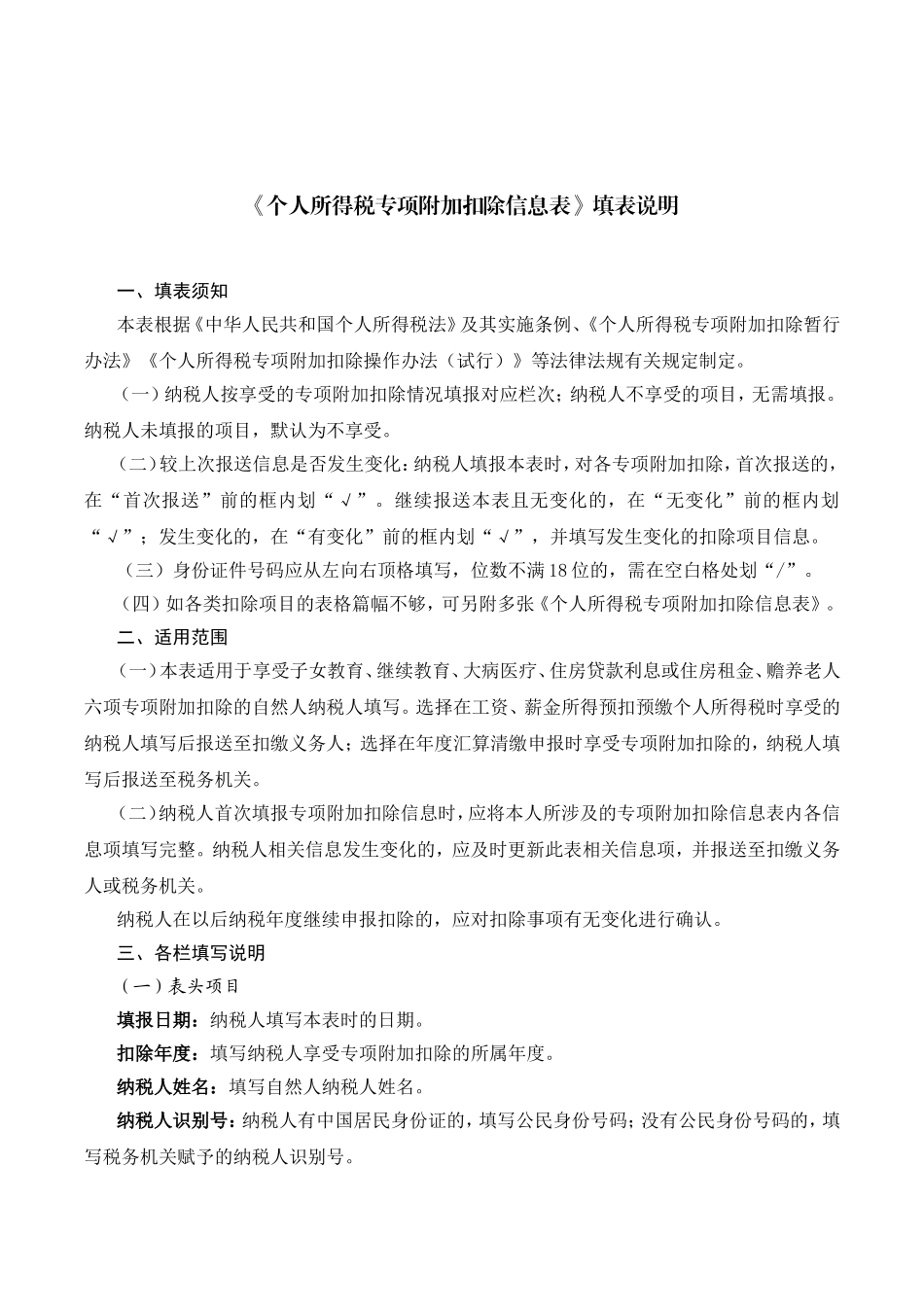 《个人所得税专项附加扣除信息表》填表说明_第2页
