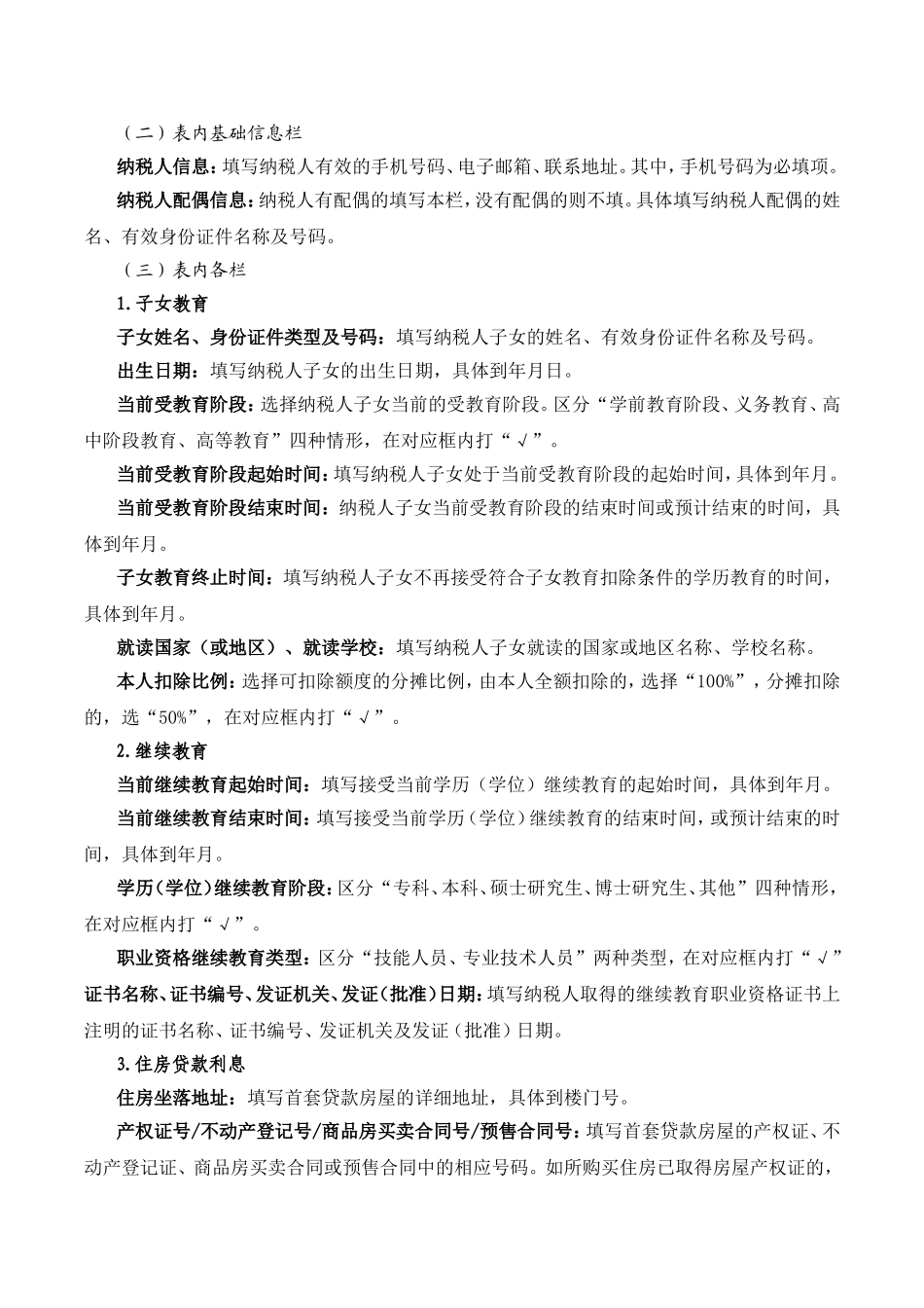 《个人所得税专项附加扣除信息表》填表说明_第3页