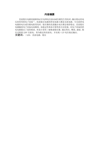 12V直流电源稳压分析研究