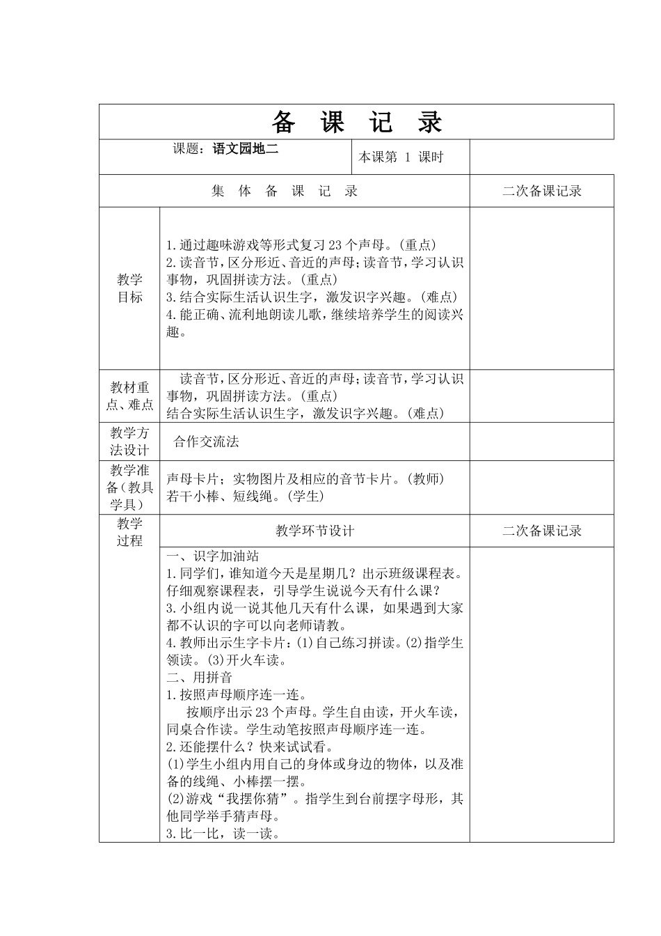 23个声母语文教学设计_第1页