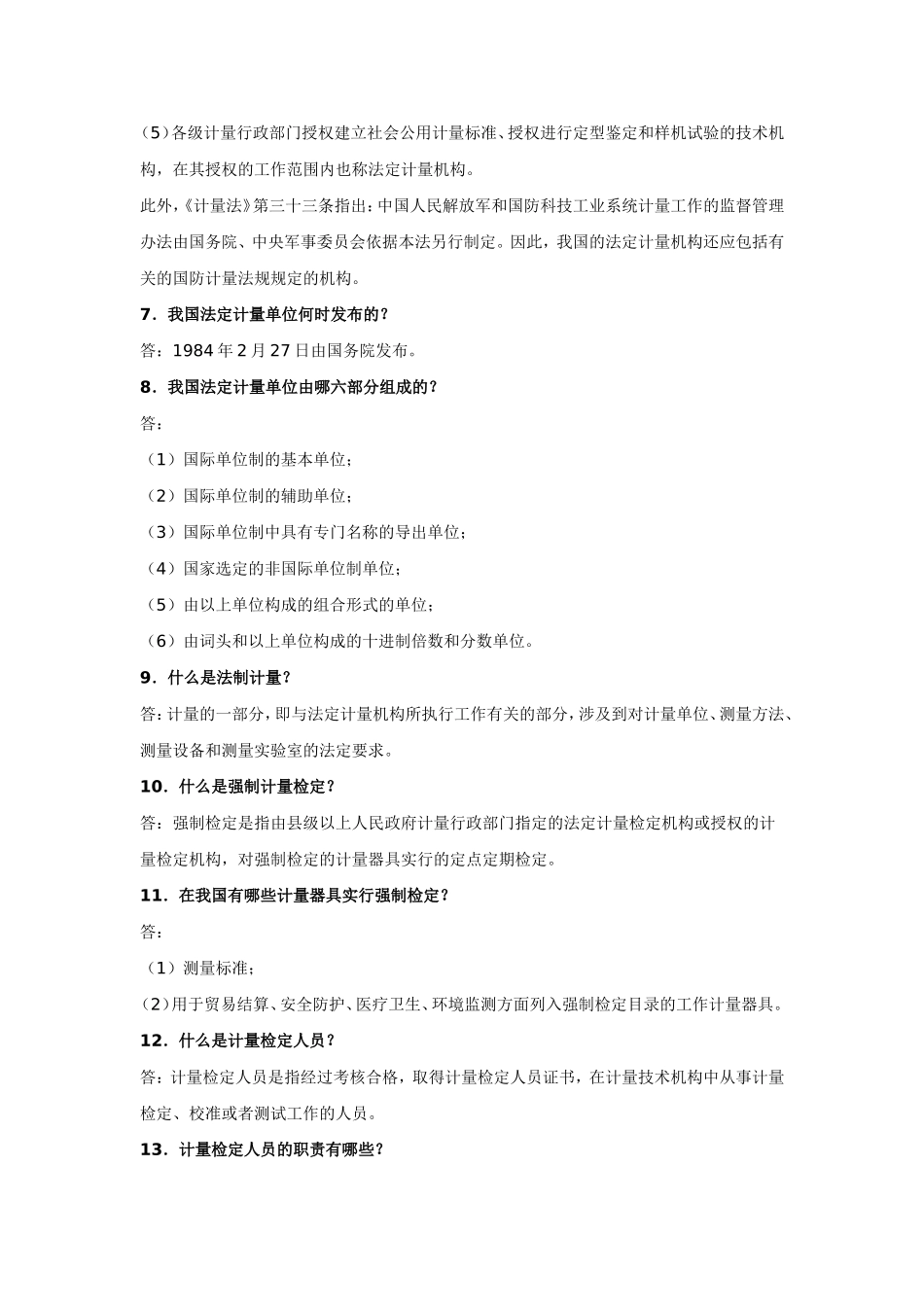 《中华人民共和国计量法》测试题_第2页