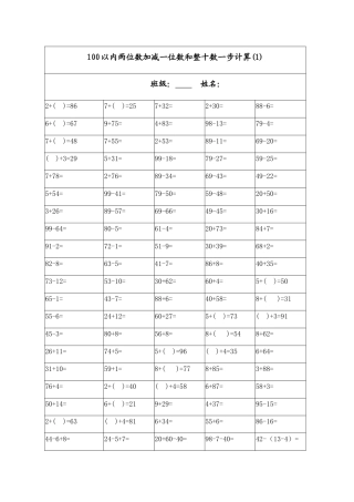 100以内两位数加减一位数和整十数一步计算