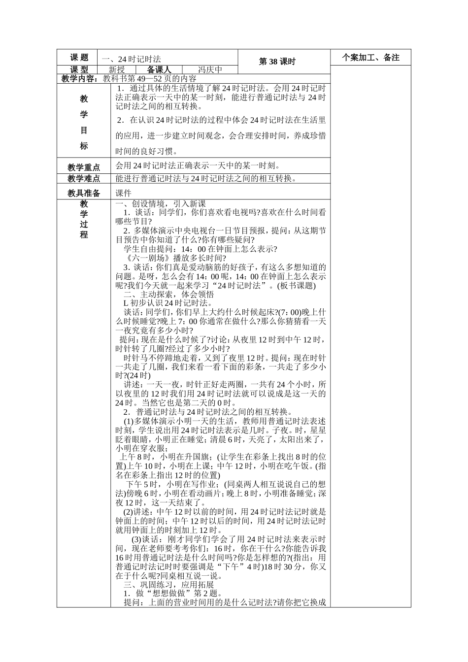 24时记时法等全册教学设计_第1页