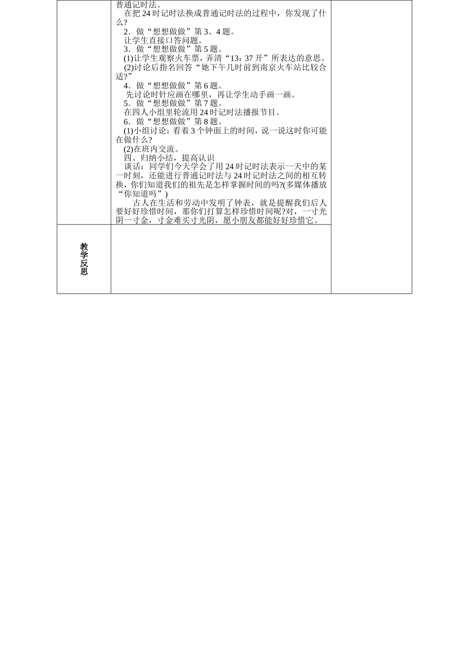 24时记时法等全册教学设计_第2页