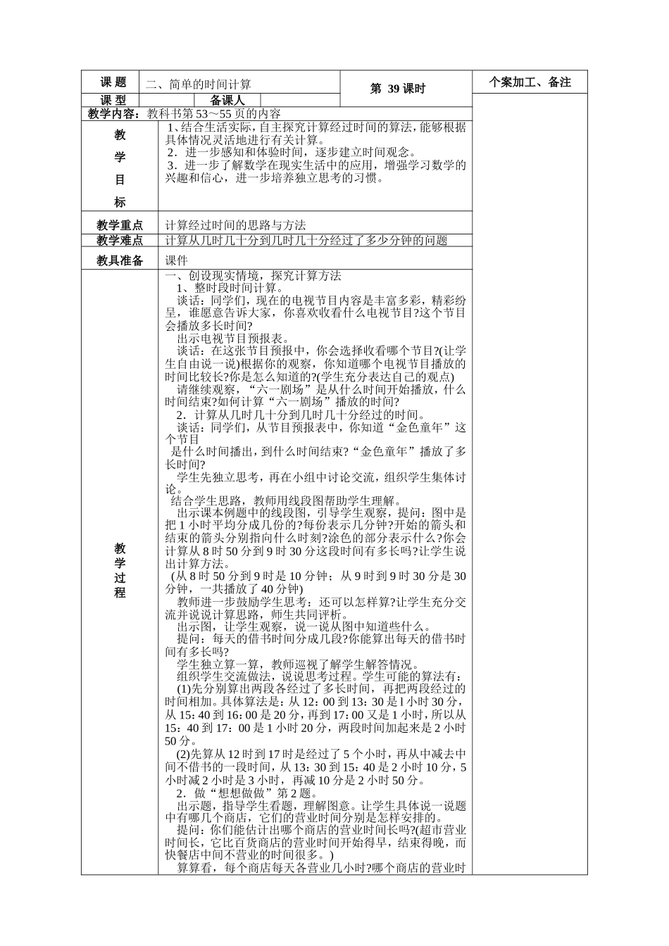 24时记时法等全册教学设计_第3页