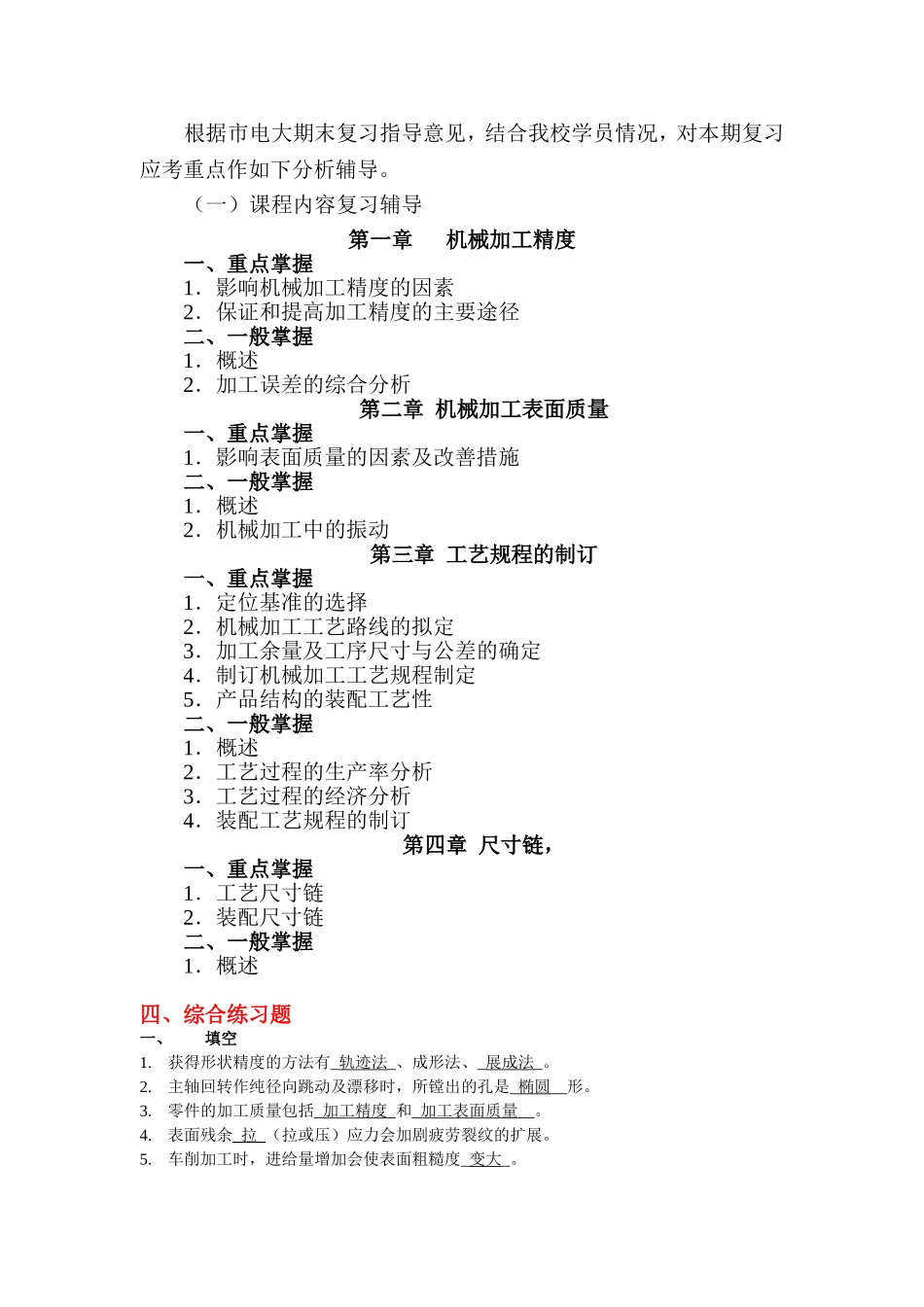 《机械制造工艺学 》课程复习应考指南_第2页