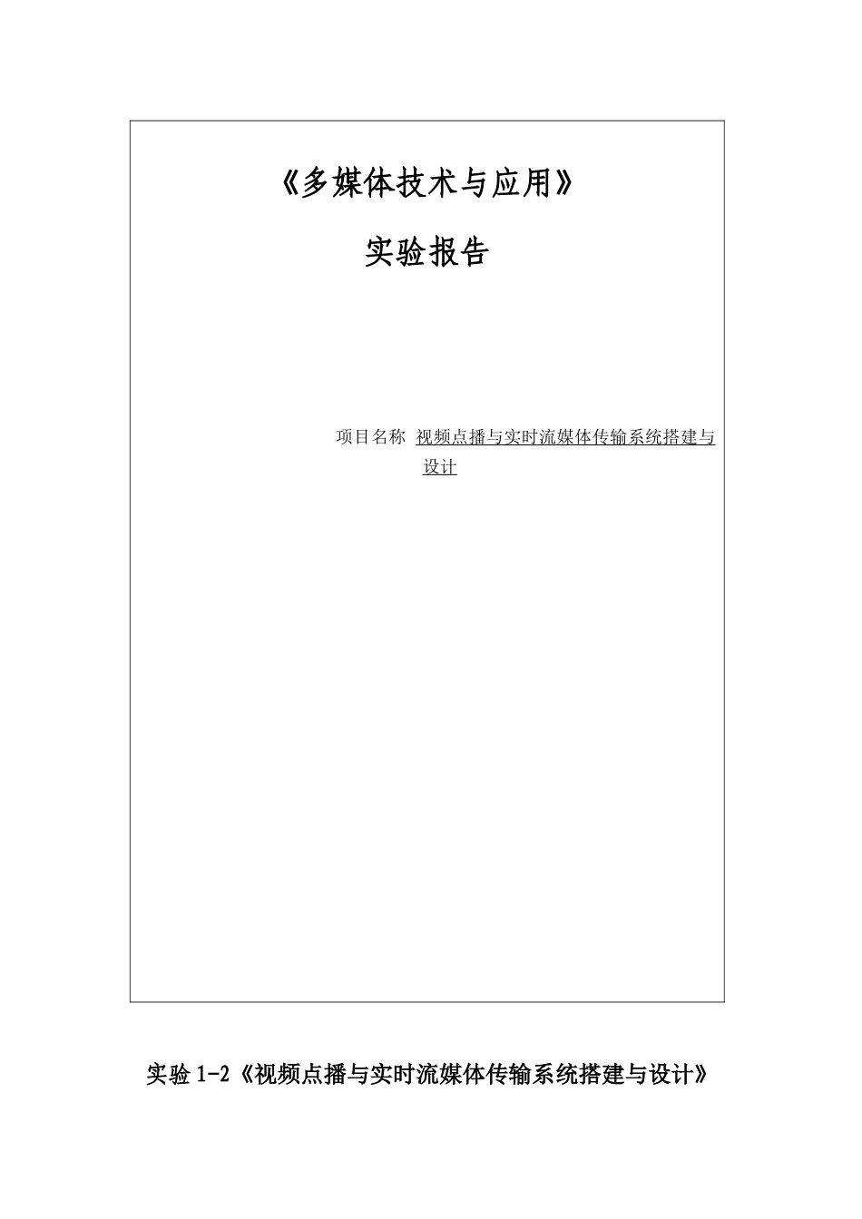 《多媒体技术与应用》课程视频点播与实时流媒体传输系统搭建与设计实验报告_第1页