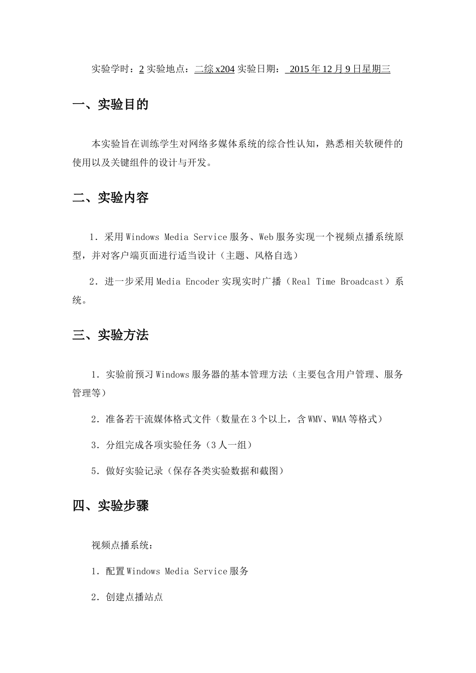 《多媒体技术与应用》课程视频点播与实时流媒体传输系统搭建与设计实验报告_第2页