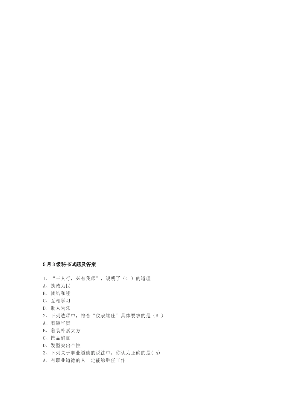 5月3级秘书试题及答案_第1页