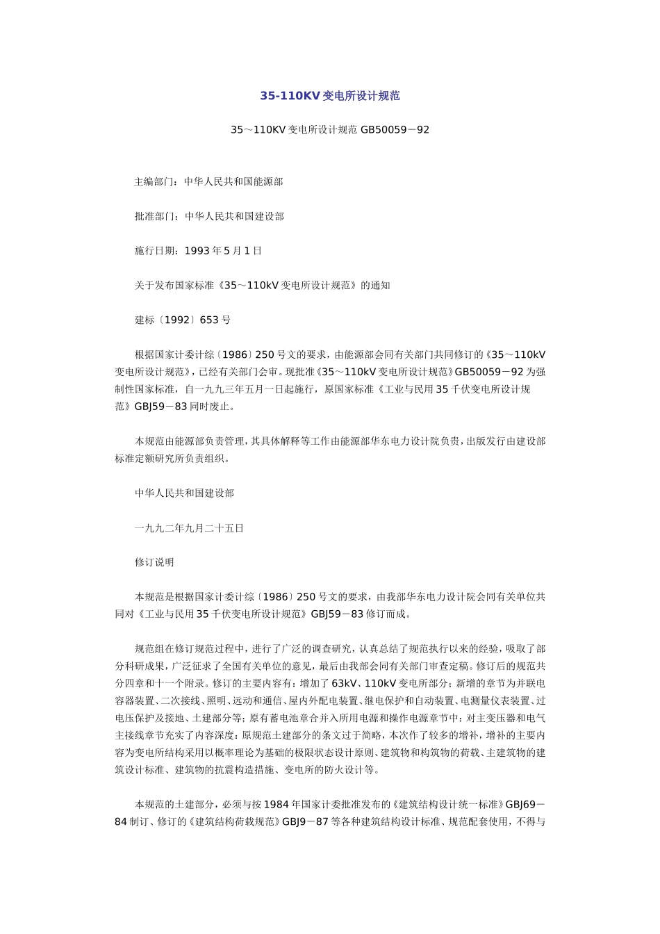 35～110KV变电所设计规范_第1页