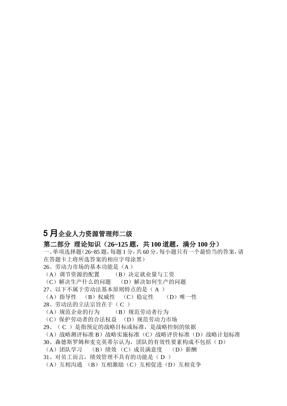 5月企业人力资源管理师二级测试题_第1页