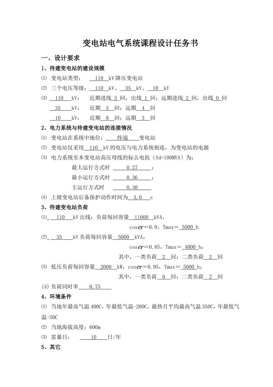 110kV降压变电所电气设计和实现_第2页