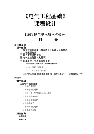 110kV降压变电所电气设计和实现