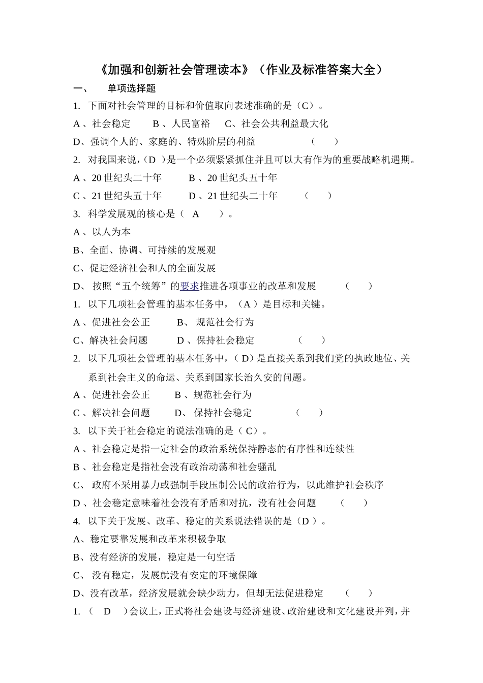 《加强和创新社会管理读本》（作业及标准答案大全）_第1页