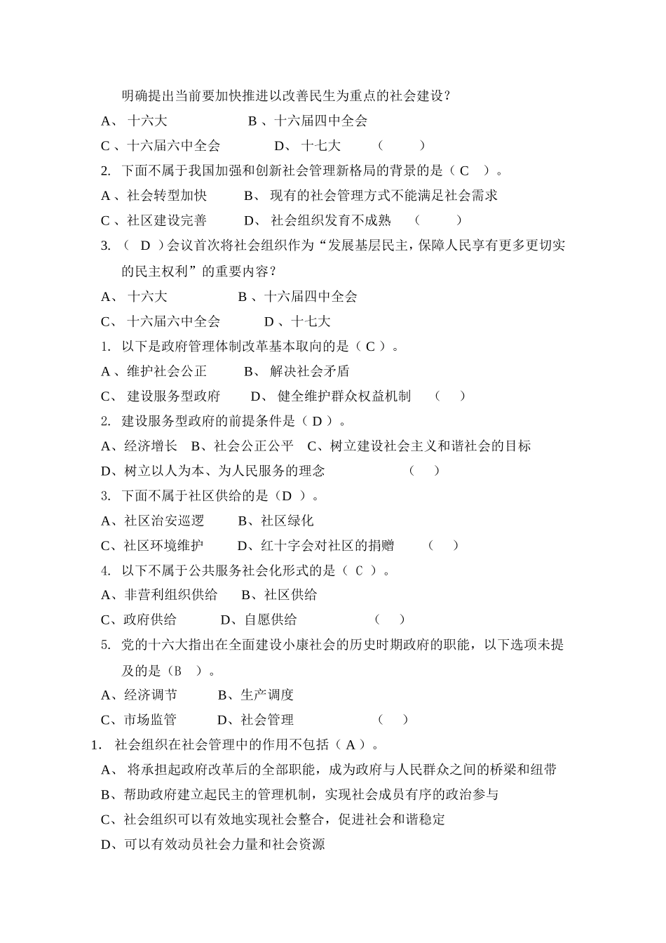 《加强和创新社会管理读本》（作业及标准答案大全）_第2页