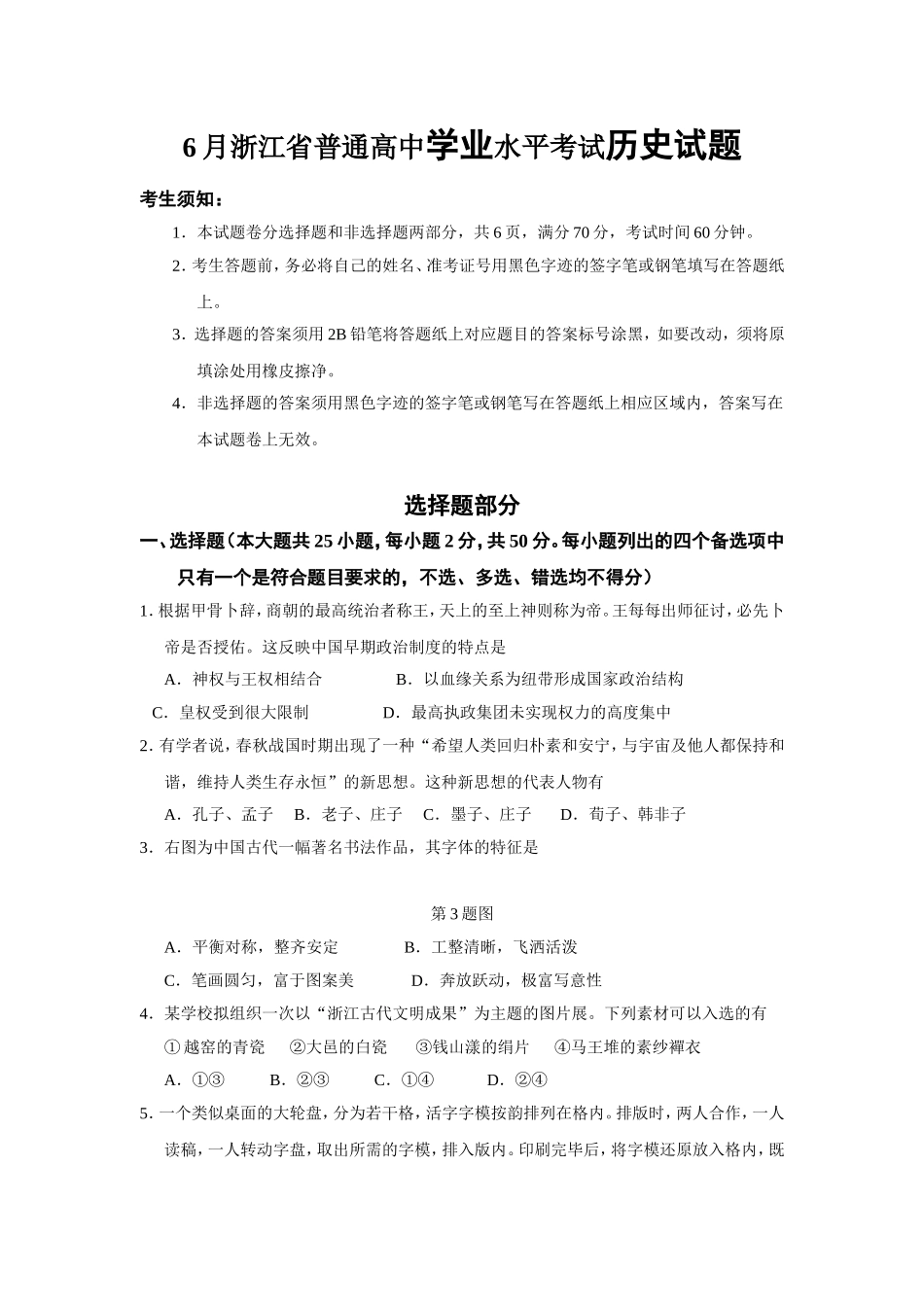 6月浙江省普通高中学业水平考试历史试题_第1页