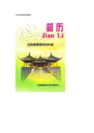 100张优秀简历封面素材