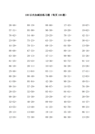 100以内加减法练习题（每页100题）