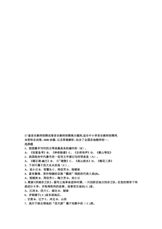 17套音乐教师招聘试卷音乐教师招聘高分题库