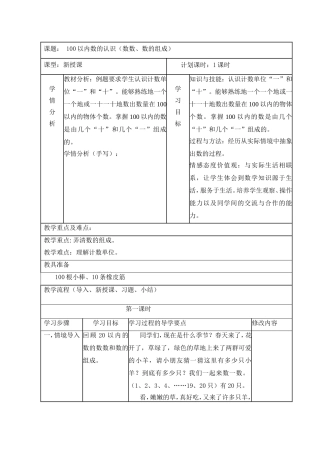 100以内数的认识（数数、数的组成） 教学设计