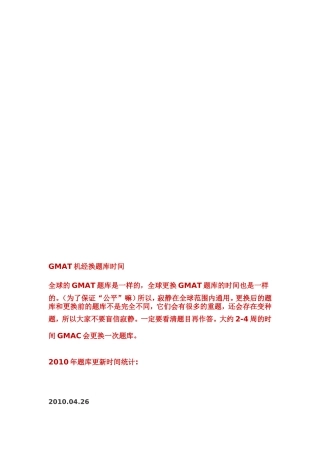 GMAT机经换题库时间