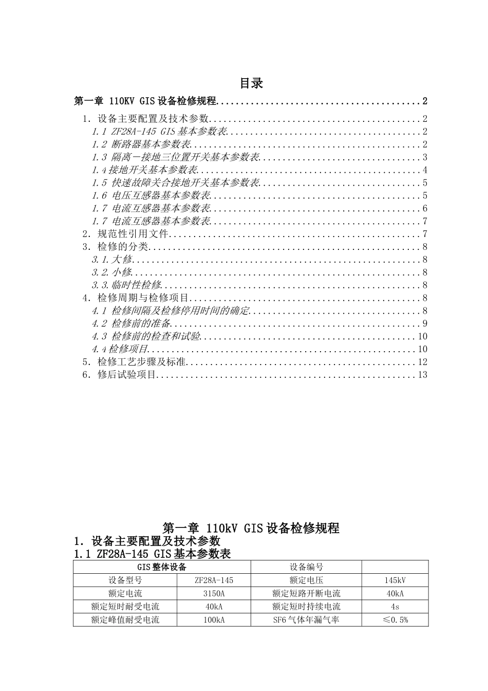 110kV GIS设备检修规程_第1页