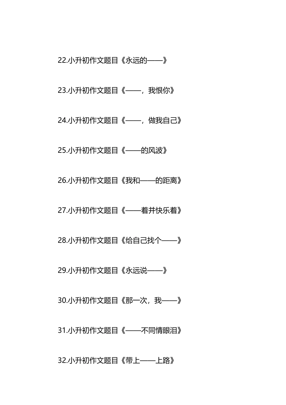 100个小升初作文题目梳理_第3页