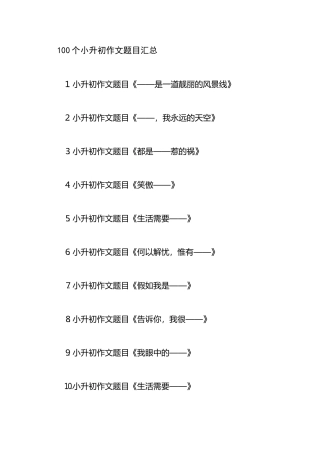 100个小升初作文题目梳理
