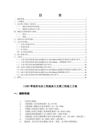 110KV翠城变电站工程超高大支模工程施工方案