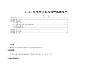 110kV变电站设备巡视作业指导书