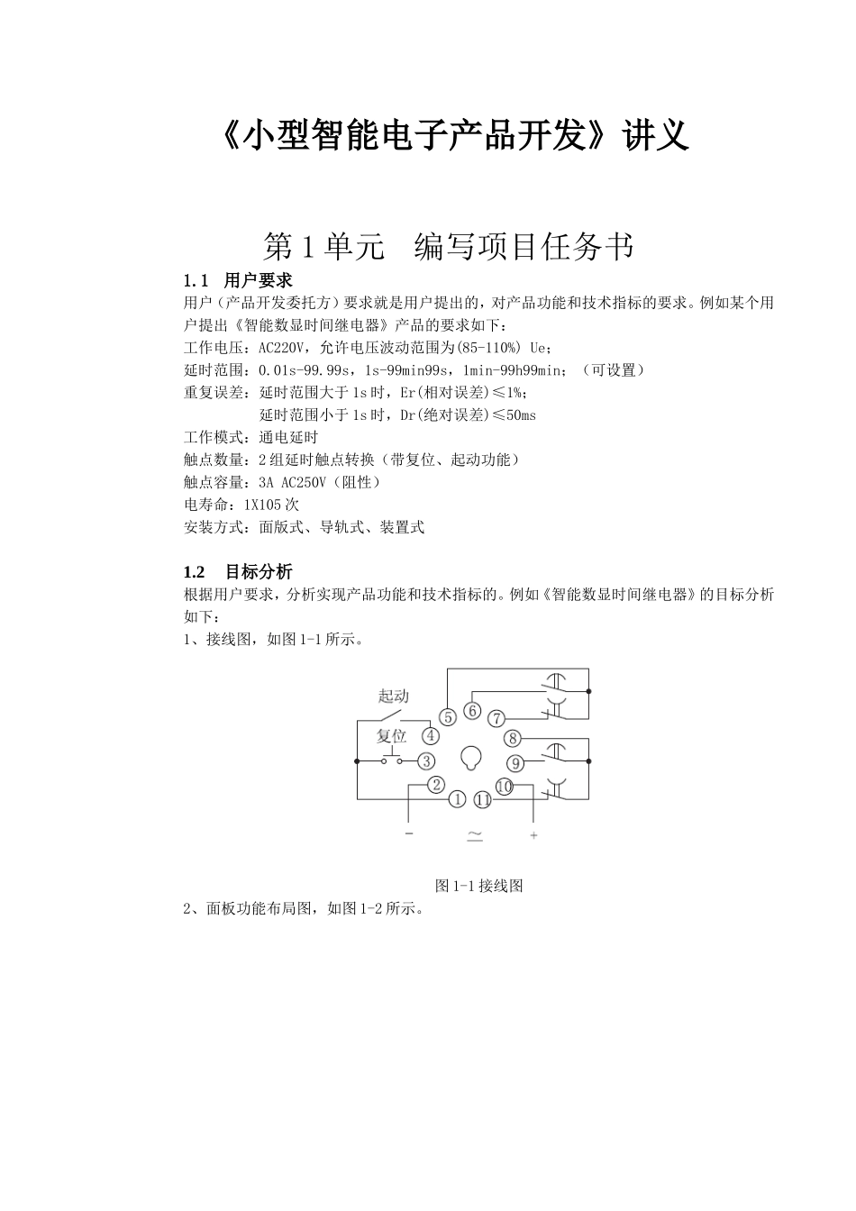 《小型智能电子产品开发》课程知识点讲义_第1页
