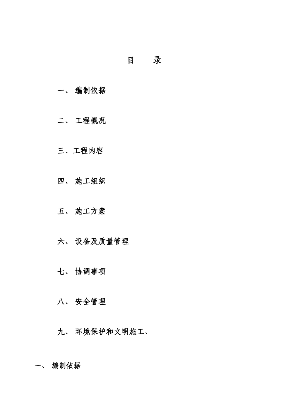 110kV头罾变电所扩建工程施工组织设计_第1页