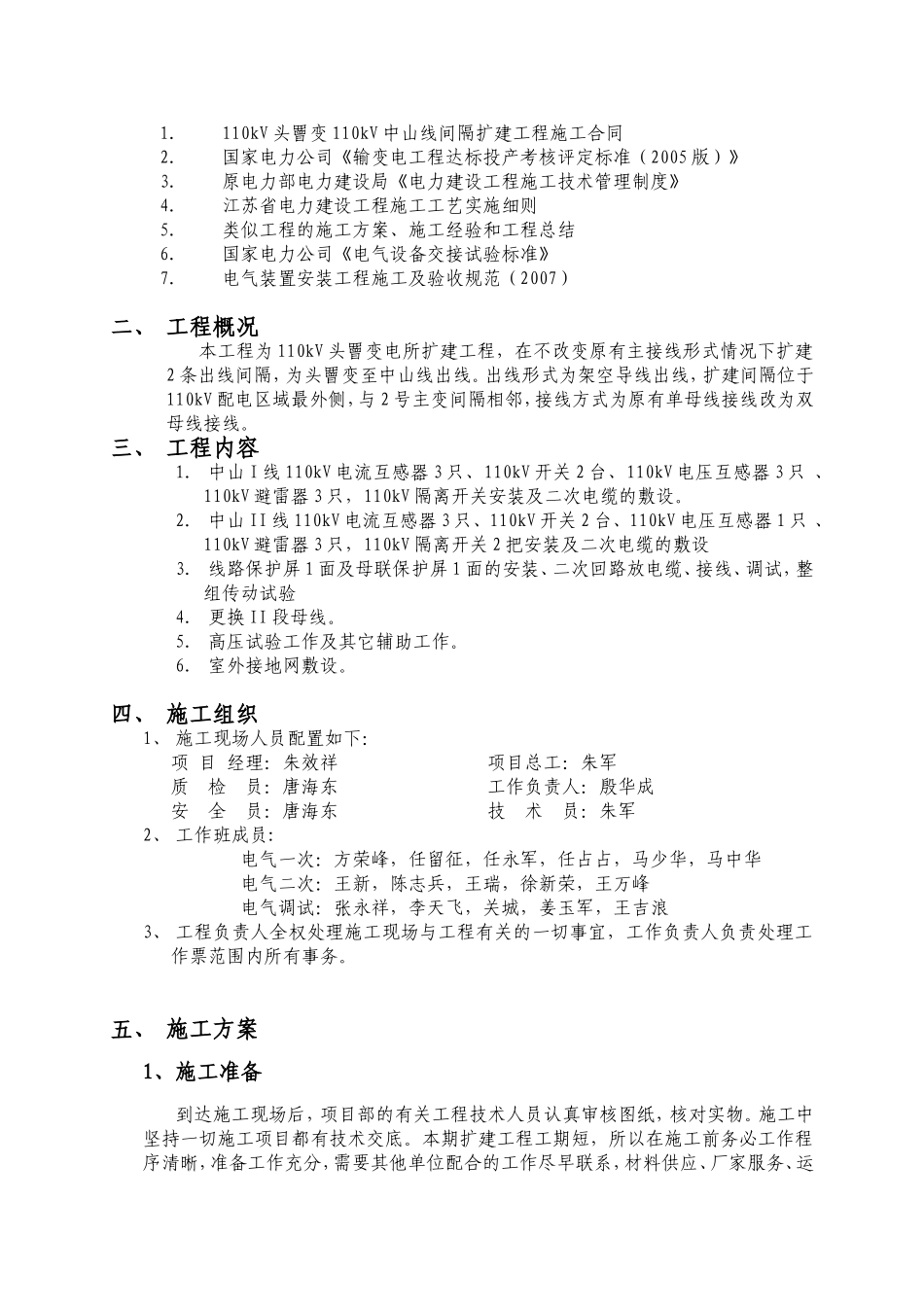 110kV头罾变电所扩建工程施工组织设计_第2页