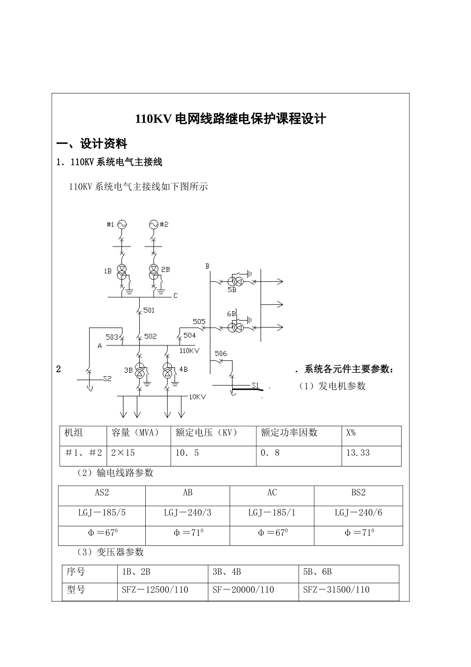110KV电网线路继电保护课程设计_第1页