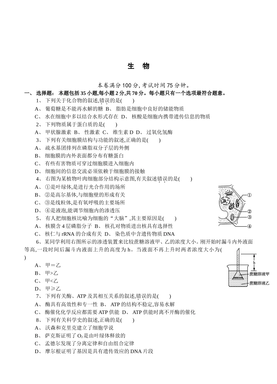 2024届高二学业水平测试模拟卷生物_第1页