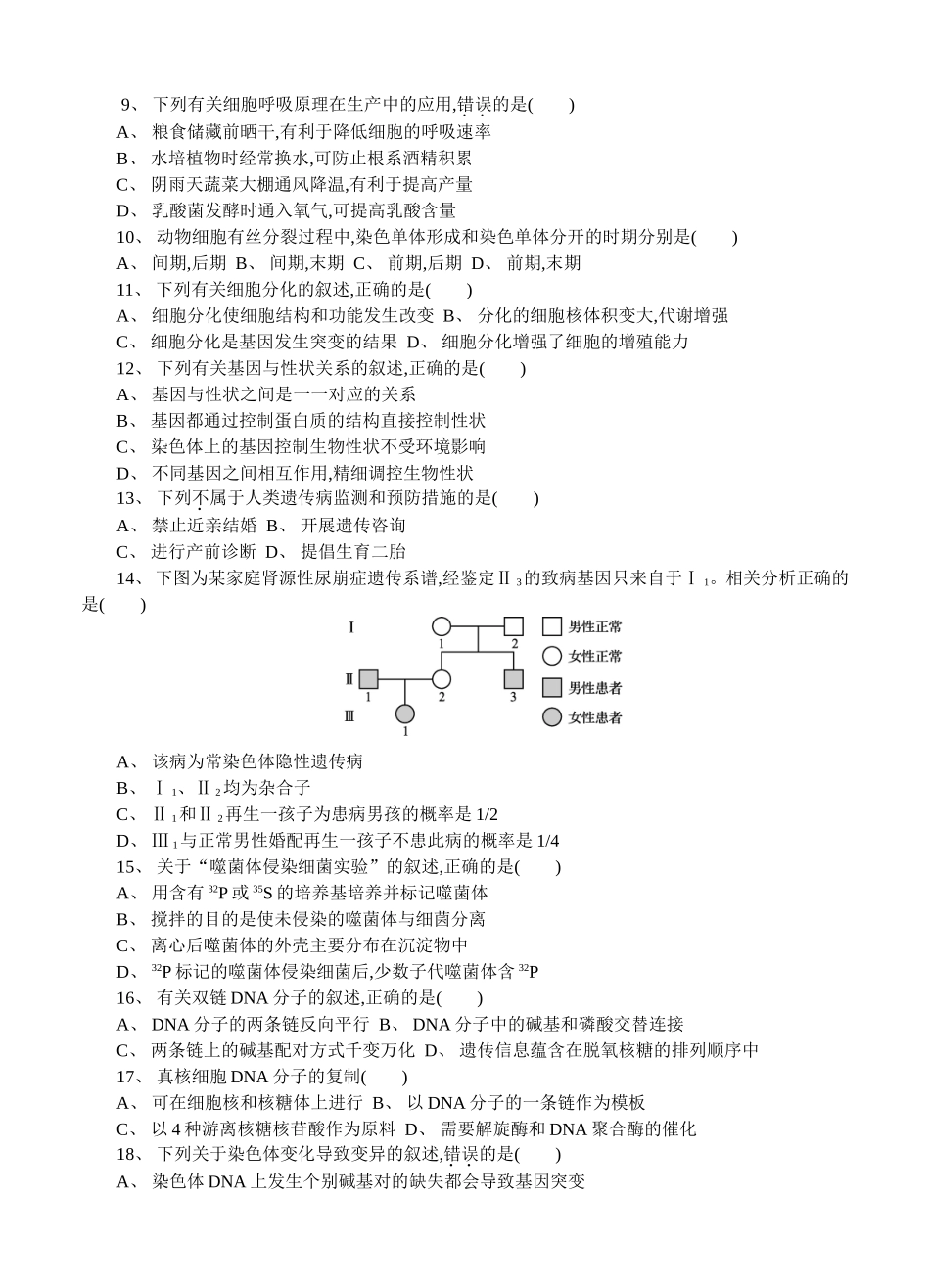 2024届高二学业水平测试模拟卷生物_第2页