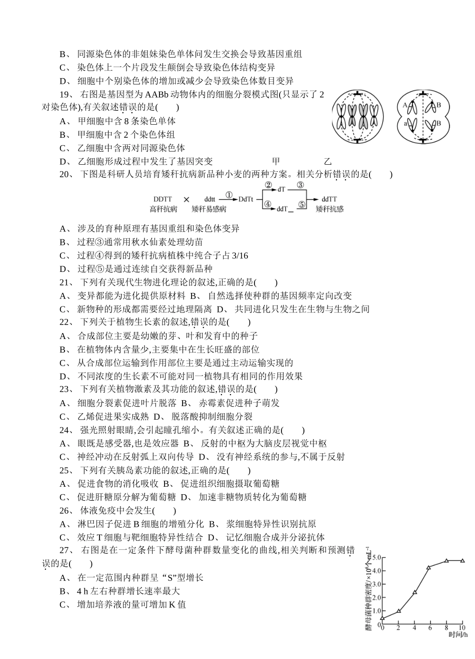 2024届高二学业水平测试模拟卷生物_第3页