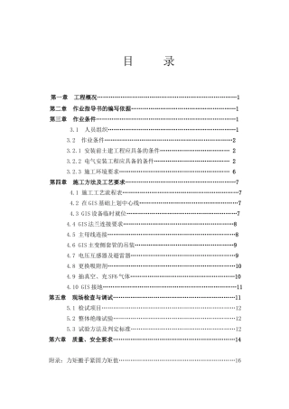 220千伏变电站新建工程110千伏配电装置GIS设备安装施工组织设计